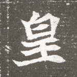 皇