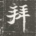 拜