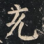 充