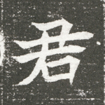 君