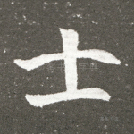 士