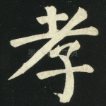 孝