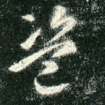 盗