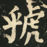 虢