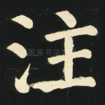 注