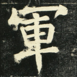 军
