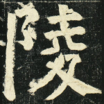 陵