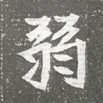 弱