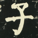 子