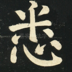 悉