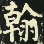 翰