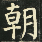 朝