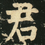 君