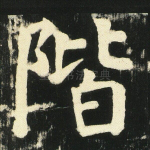 阶