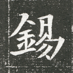 錫