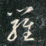 罗