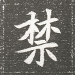 禁
