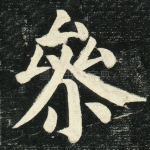参