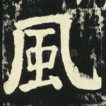 风