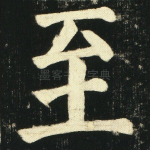 至