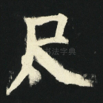 尺