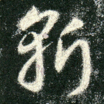 斩