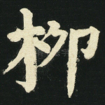 柳