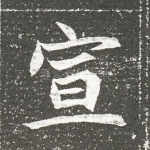 宣