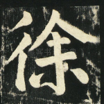 徐