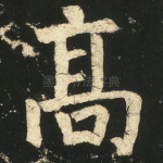 高