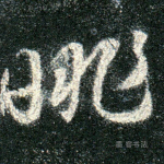 跳
