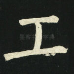 工