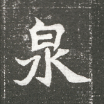 泉