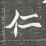 仁