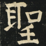 圣