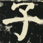 子