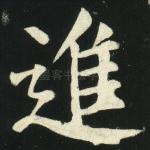 进