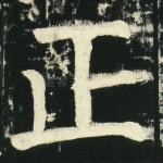 正