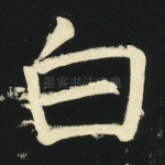 白