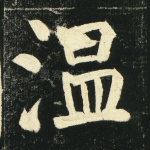 温
