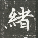 绪