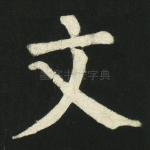 文