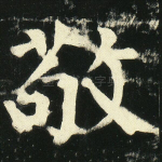 敬