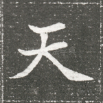天