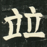 并