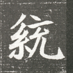 统