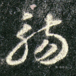 觞