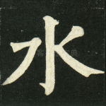水