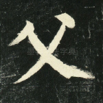 父