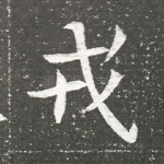 戎